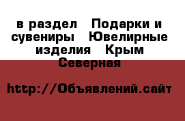  в раздел : Подарки и сувениры » Ювелирные изделия . Крым,Северная